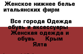Женское нижнее белье итальянских фирм:Lormar/Sielei/Dimanche/Leilieve/Rosa Selva - Все города Одежда, обувь и аксессуары » Женская одежда и обувь   . Крым,Ялта